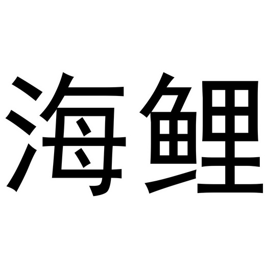 秦汉新城定国复百货店商标海鲤（21类）商标转让流程及费用