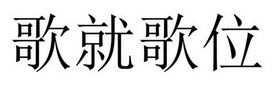 芜湖振邦商贸有限公司商标歌就歌位（15类）商标转让多少钱？
