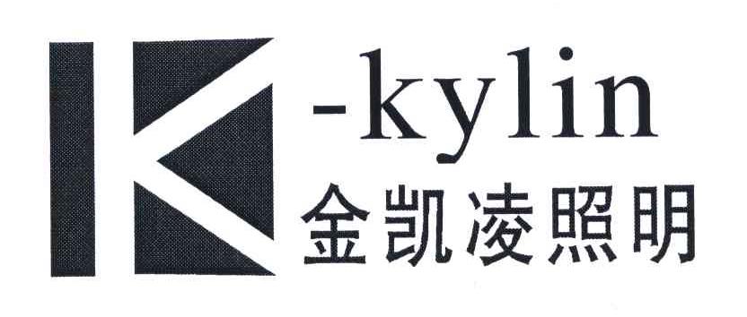 金凯凌照明;kylin;k