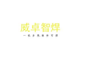 无锡威卓智能机器人有限公司