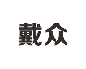 长沙杰尼奥商贸有限公司商标戴众（10类）商标转让多少钱？