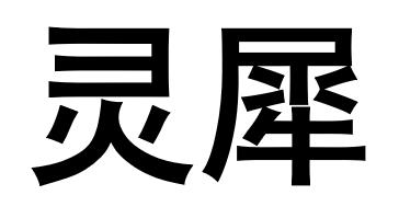 灵犀