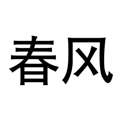 北京春风药业有限公司(北京春风药业有限公司待遇怎么样)