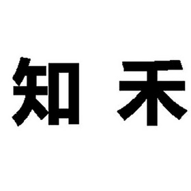 知禾