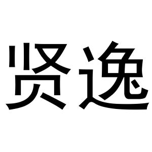 河南飞果网络科技有限公司商标贤逸（41类）商标转让流程及费用