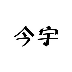 上海蓝界保洁服务有限公司商标今宇（09类）商标转让费用多少？