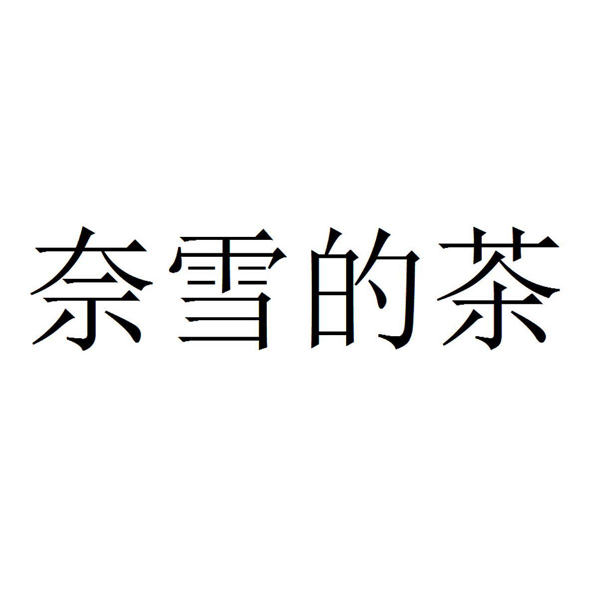 奈雪的茶
