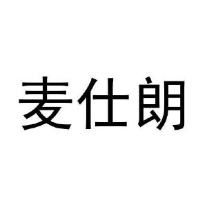 张莉萍商标麦仕朗（28类）商标转让多少钱？