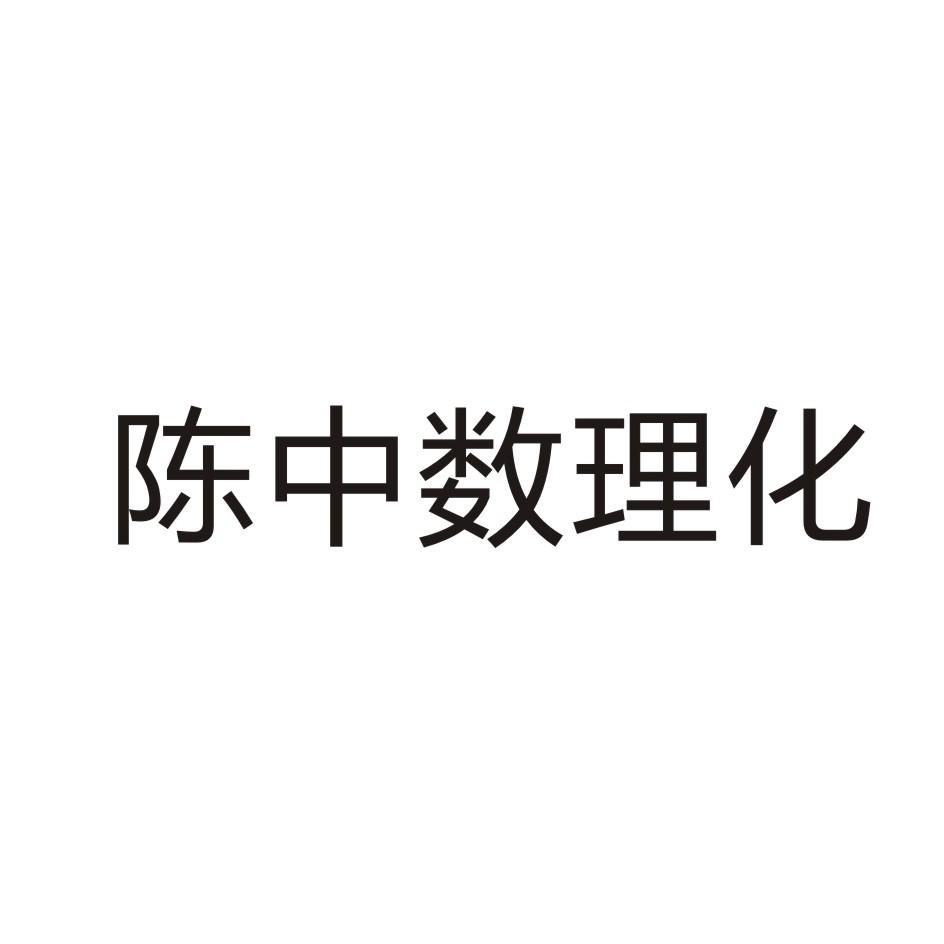 陳中數理化