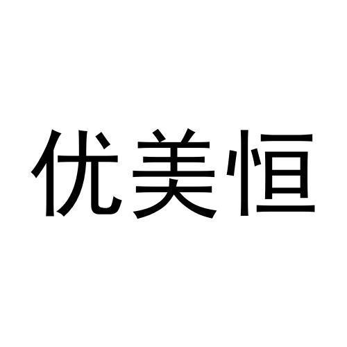 石璐璐商标优美恒（31类）商标转让流程及费用