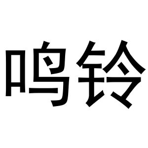 母海浪商标鸣铃（31类）商标转让多少钱？