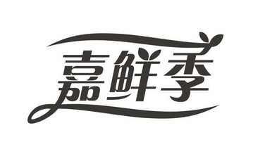 进贤县广青商务策划信息咨询中心商标嘉鲜季（05类）商标转让多少钱？
