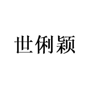 广州彰陇家居有限公司商标世俐颖（09类）商标转让流程及费用