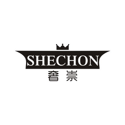 肖洁丽商标奢崇 SHECHON（18类）商标转让费用及联系方式
