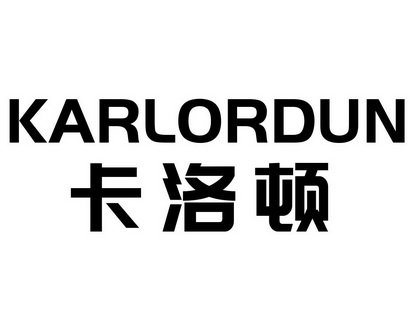 何玉兰商标卡洛顿 KARLORDUN（09类）商标转让流程及费用