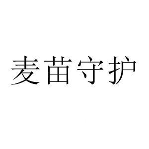 麦苗守护