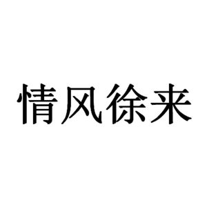 清風徐來