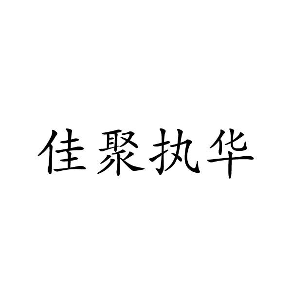 鹿邑县星辉商贸有限公司商标佳聚执华（11类）商标转让多少钱？