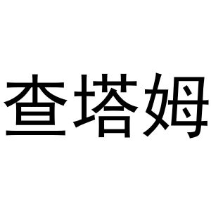 民权县大永商贸有限公司商标查塔姆（33类）商标买卖平台报价，上哪个平台最省钱？