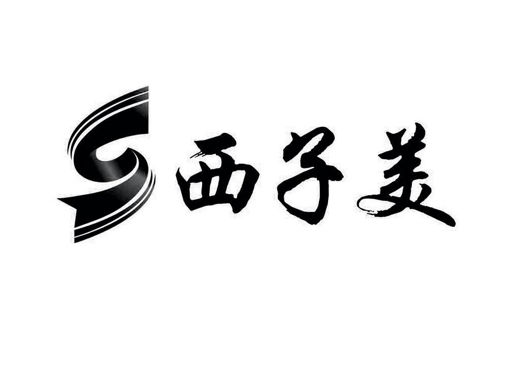 西子美