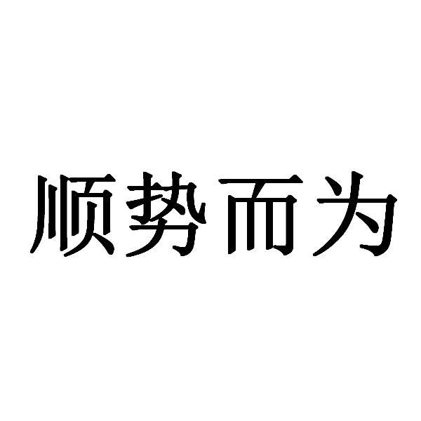 顺势而为