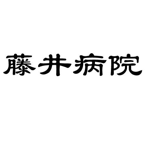 藤井病院故事背景图片