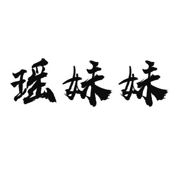瑶妹妹