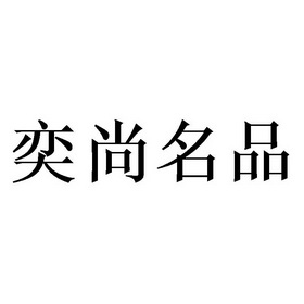 苏州奕尚名品木业有限公司