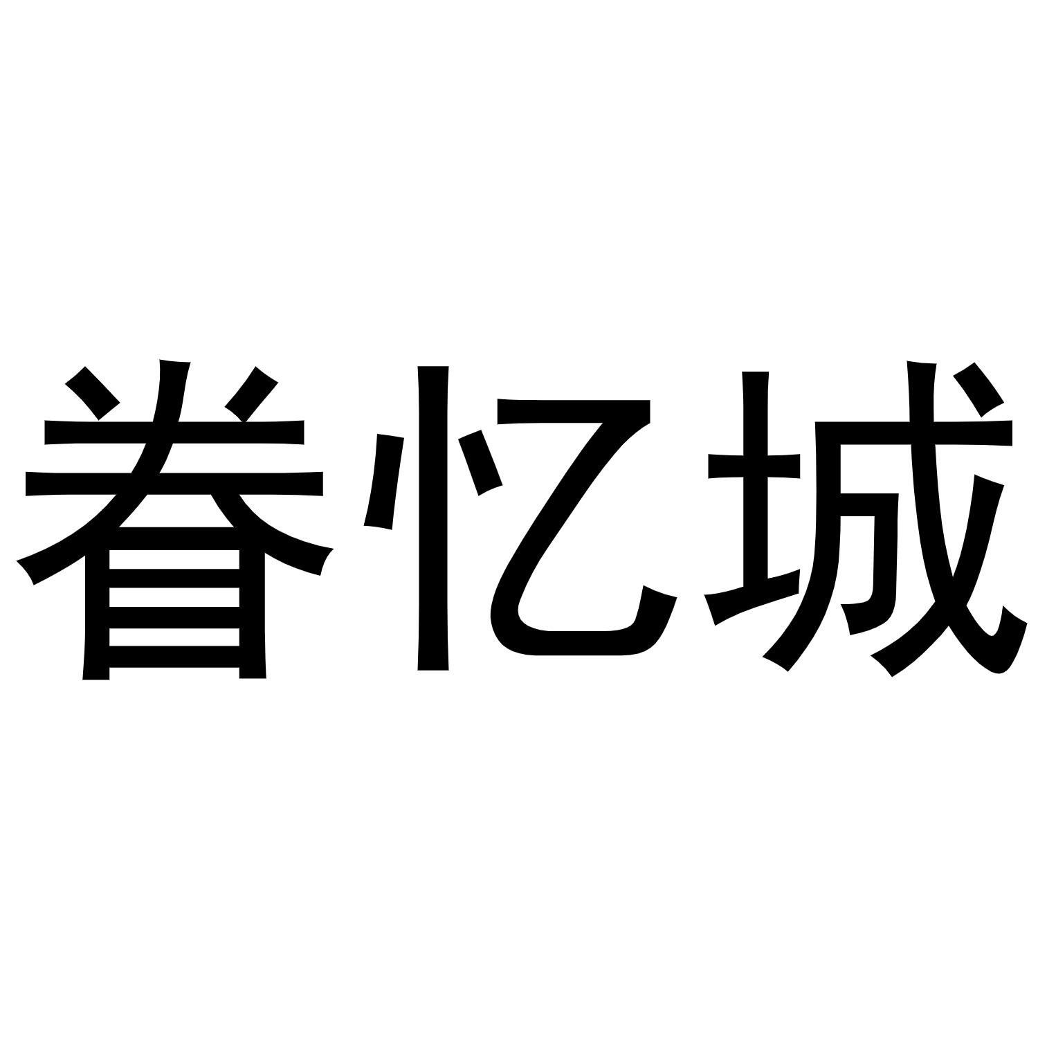 王鹏飞商标眷忆城（03类）多少钱？