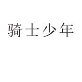 郑州宸喆网络技术有限公司商标骑士少年（12类）商标转让费用多少？