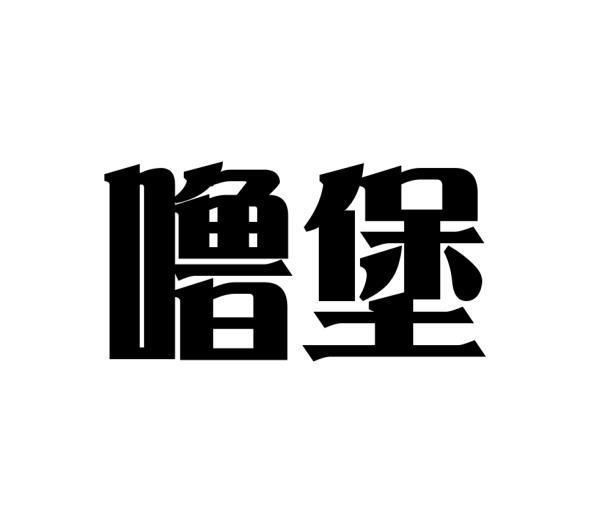 原向鹏商标噜堡（29类）多少钱？