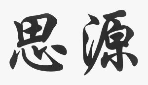 思源