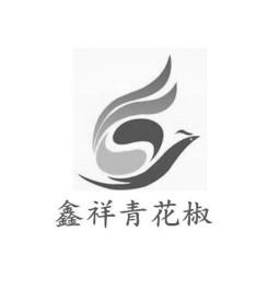 金阳县鑫祥青花椒协会营销有限责任公司_【信