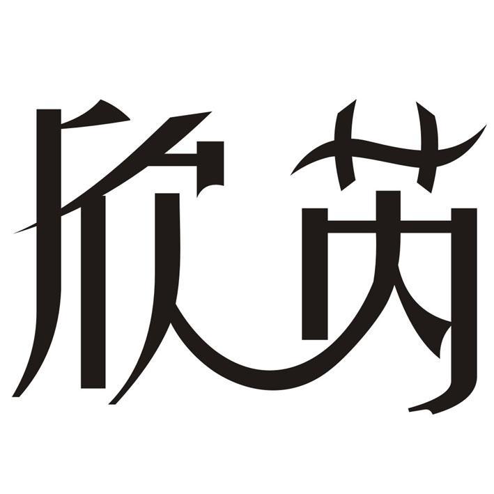 欣芮
