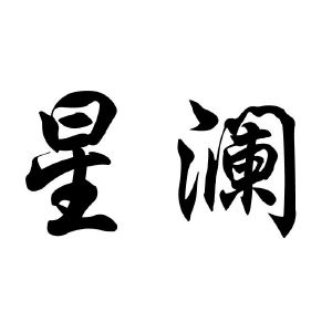 星澜