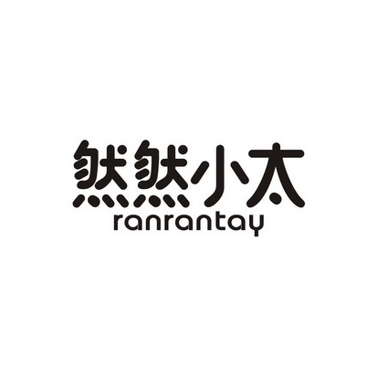 许建莎商标然然小太 RANRANTAY（35类）商标买卖平台报价，上哪个平台最省钱？