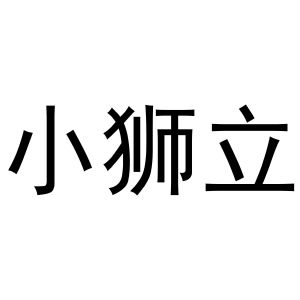 秦汉新城润芝百货店商标小狮立（24类）商标转让流程及费用