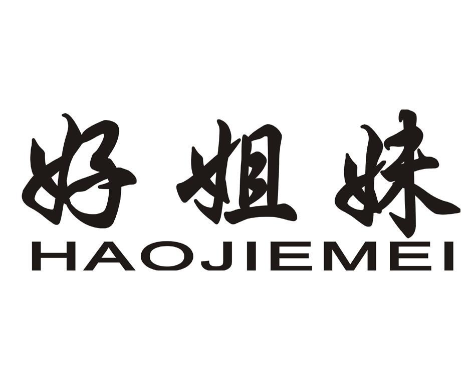 好姐妹