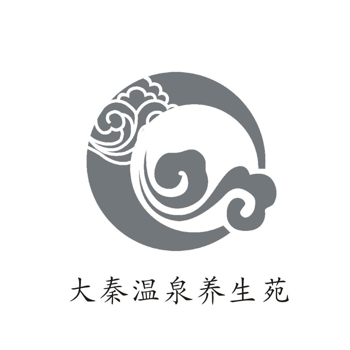大秦温泉养生苑