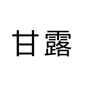 甘露