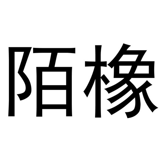 郑州如你文化传播有限公司商标陌橡（19类）多少钱？