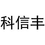 牛晨晨商标科信丰（21类）商标买卖平台报价，上哪个平台最省钱？