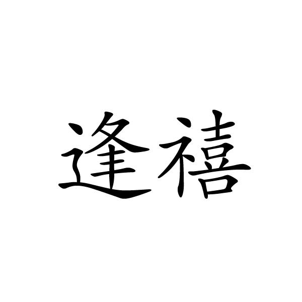 上海标阔网络科技有限公司商标逢禧（24类）商标转让流程及费用