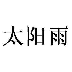 太阳雨_注册号37217338_商标注册查询 - 天眼查