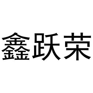 赵飒飒商标鑫跃荣（11类）商标买卖平台报价，上哪个平台最省钱？