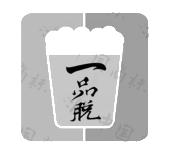 一品脱