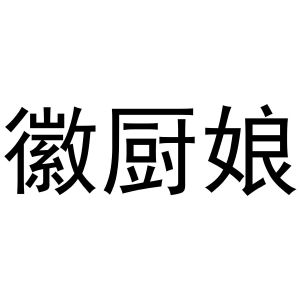 芜湖市汇商商贸有限公司商标徽厨娘（20类）商标转让多少钱？