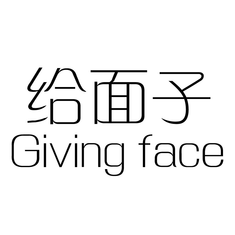 给面子