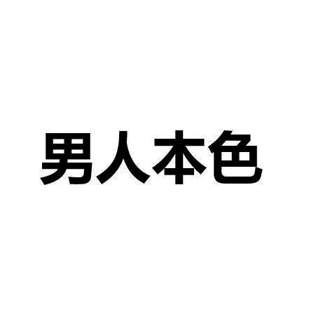 男儿本色字体图片