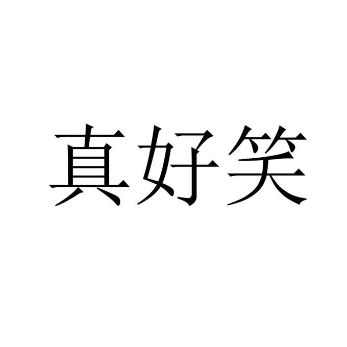 真好笑